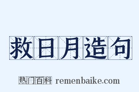 救日月造句是什么意思的图片